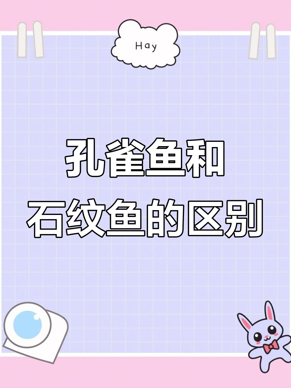 孔雀鱼与食蚊鱼的差异,能否杂交成功?