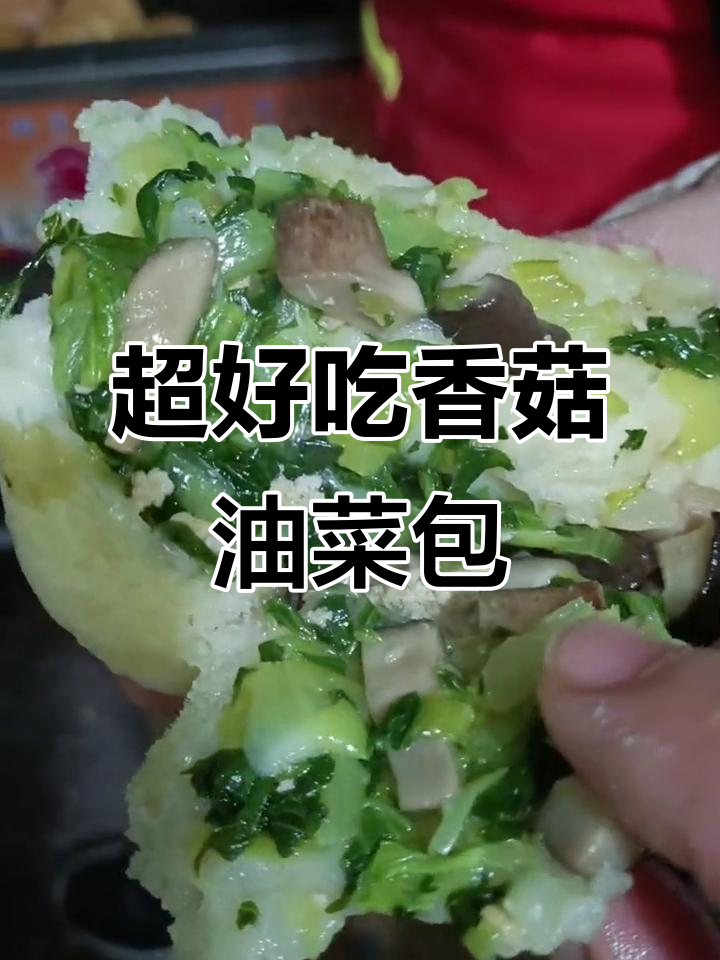 香菇油菜包子新鲜出炉,皮薄馅足超满足