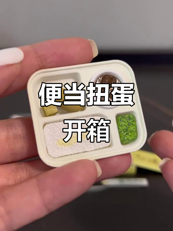 日式便当扭蛋大揭秘,小龙虾去哪了?