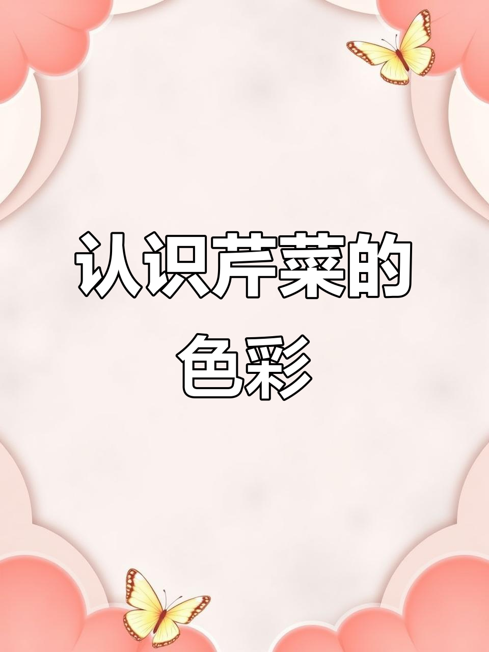 蔬菜大揭秘:芹菜的颜色与形状,幼儿园公开课实录