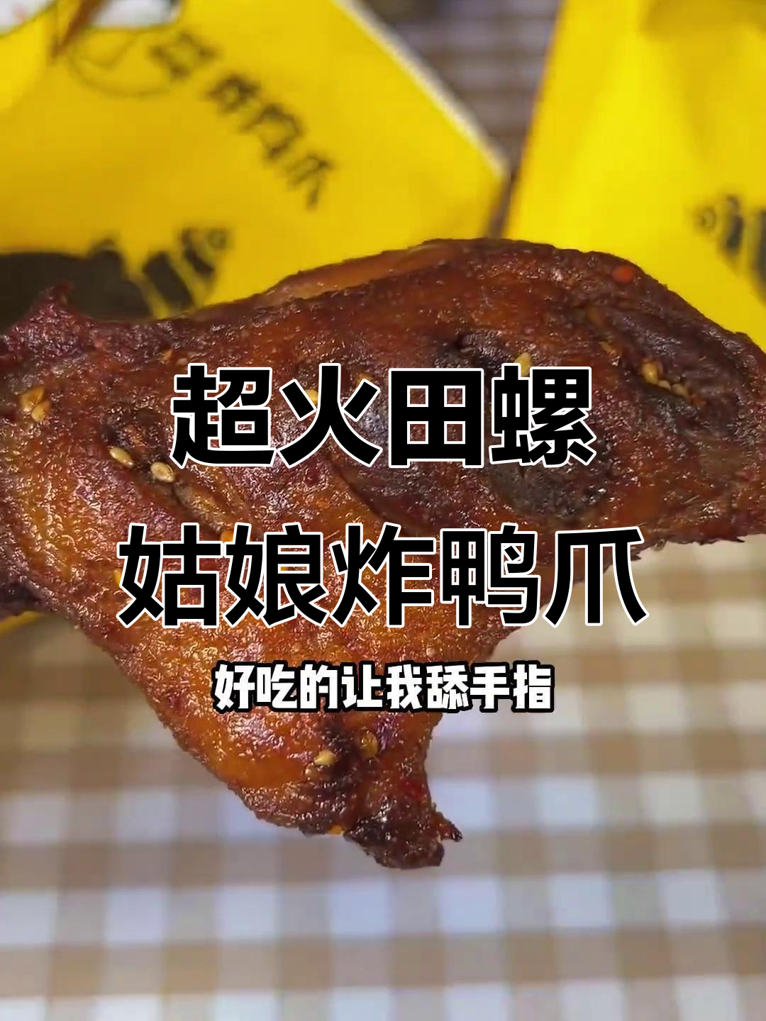 渔溪新晋炸鸭爪店,酥脆到骨头都能嚼!