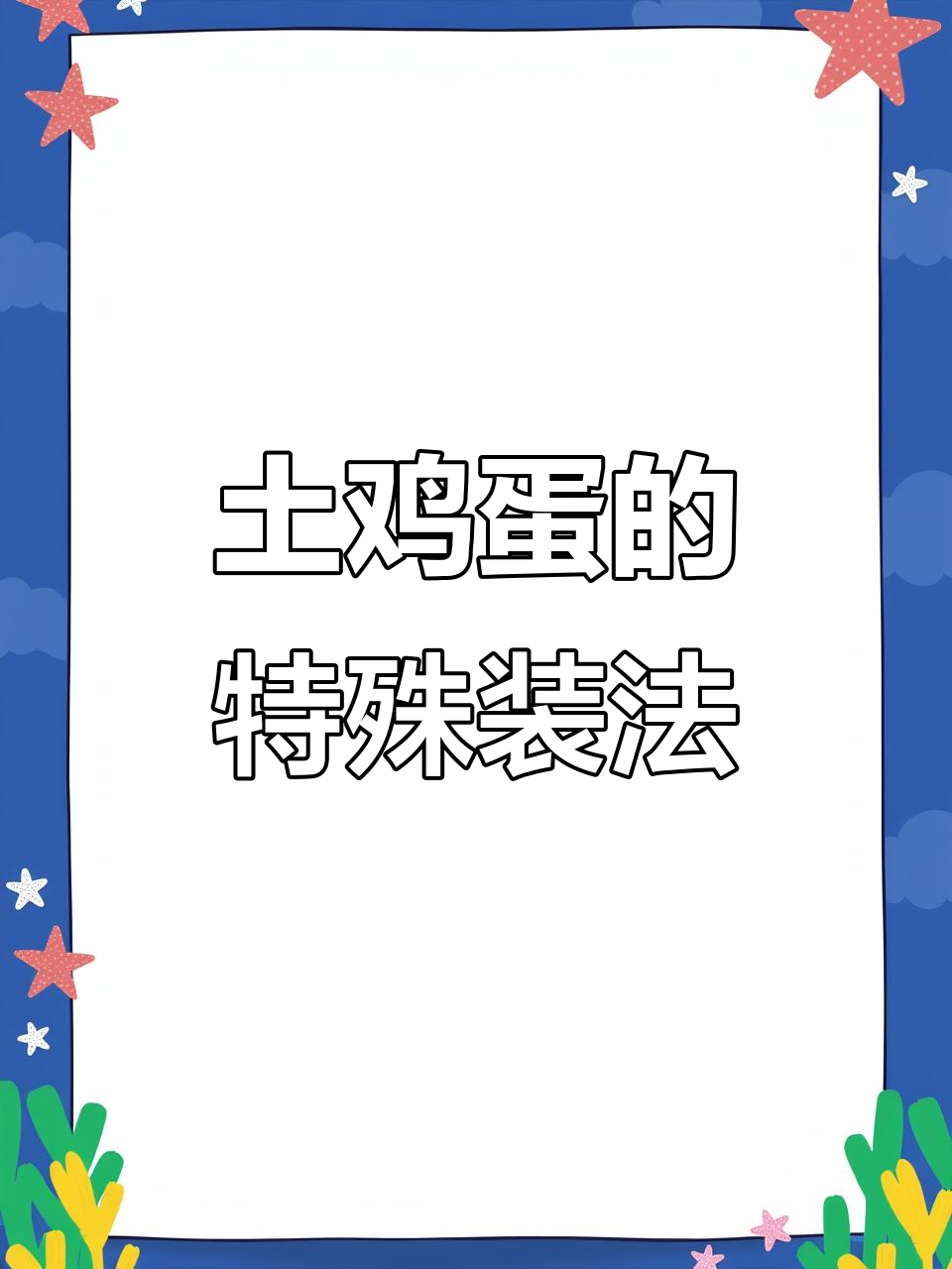 80后乡村必备:土鸡蛋的独特包装方法,防水又防潮