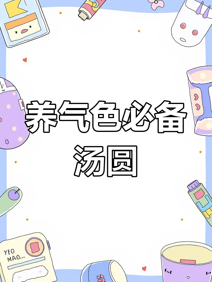 软糯香甜鸡蛋醪糟汤圆,女生必试的滋补早餐