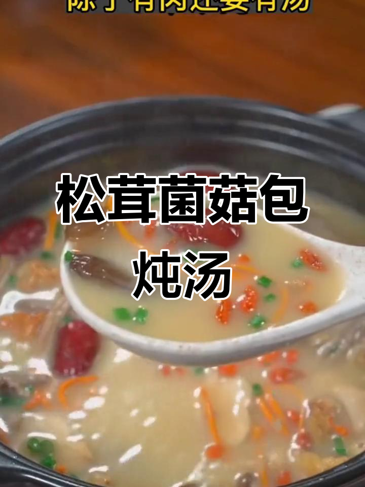 年夜饭必备！松茸菌菇汤，鲜美又简单