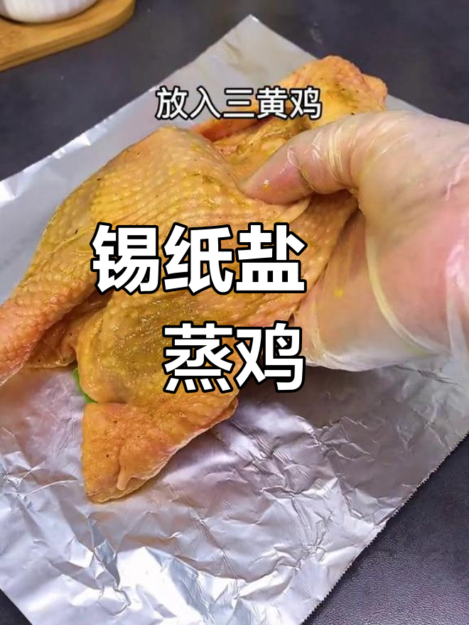 锡纸盐焗蒸鸡,鲜嫩多汁让人停不下来