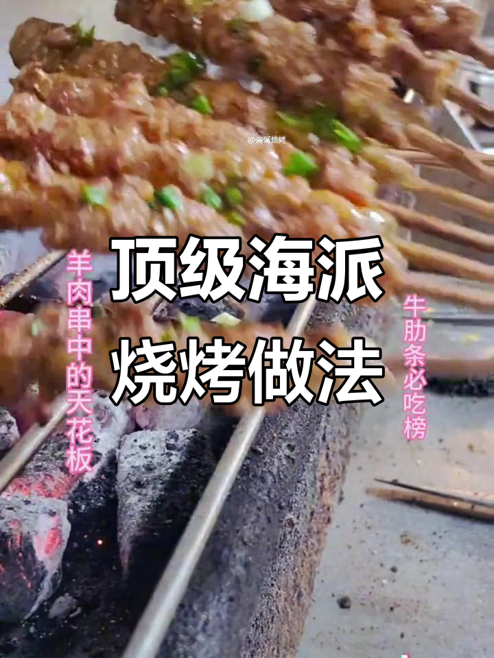 海派烧烤天花板,孜然羊肉串与牛肋条的完美搭配