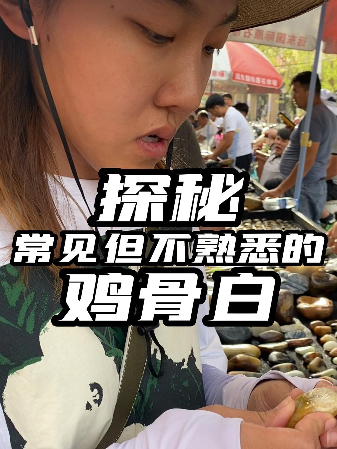 鸡骨白和田玉你到底了解吗