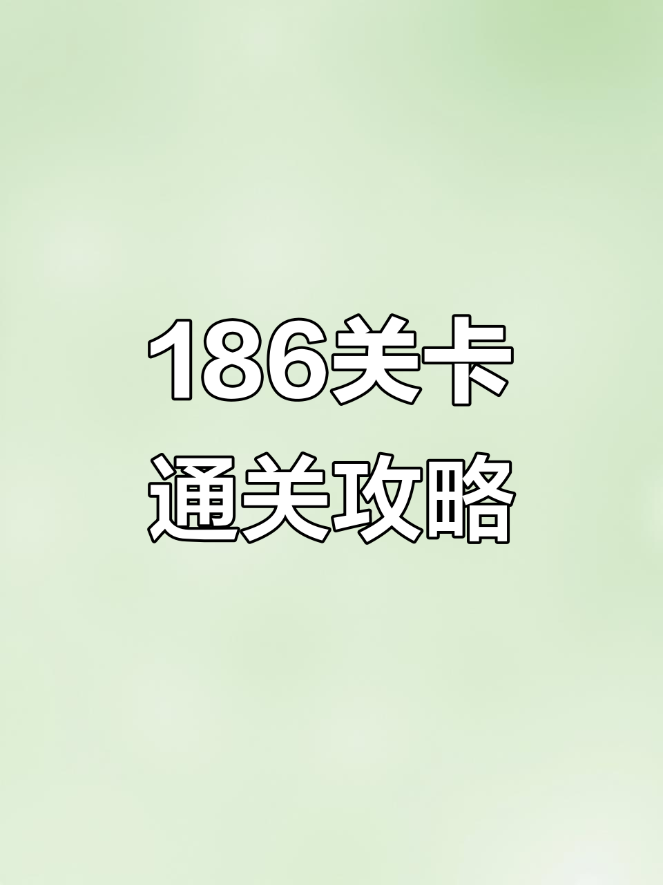 向僵尸开炮186关轻松过关技巧,气球僵尸如何应对?