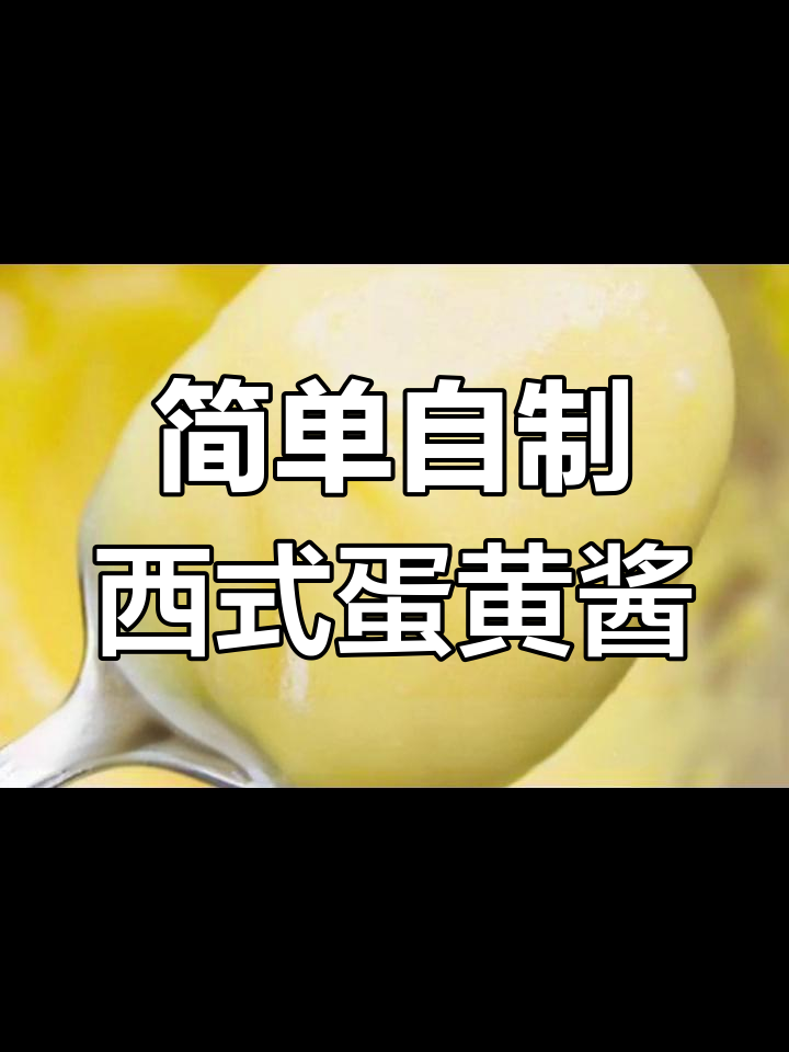 西餐必备!基础蛋黄酱制作全攻略,轻松搞定沙拉和三明治