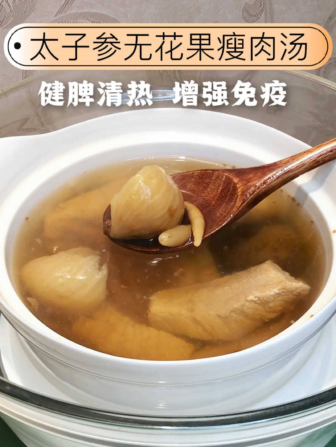 夏季儿童靓汤|太子参无花果瘦肉汤