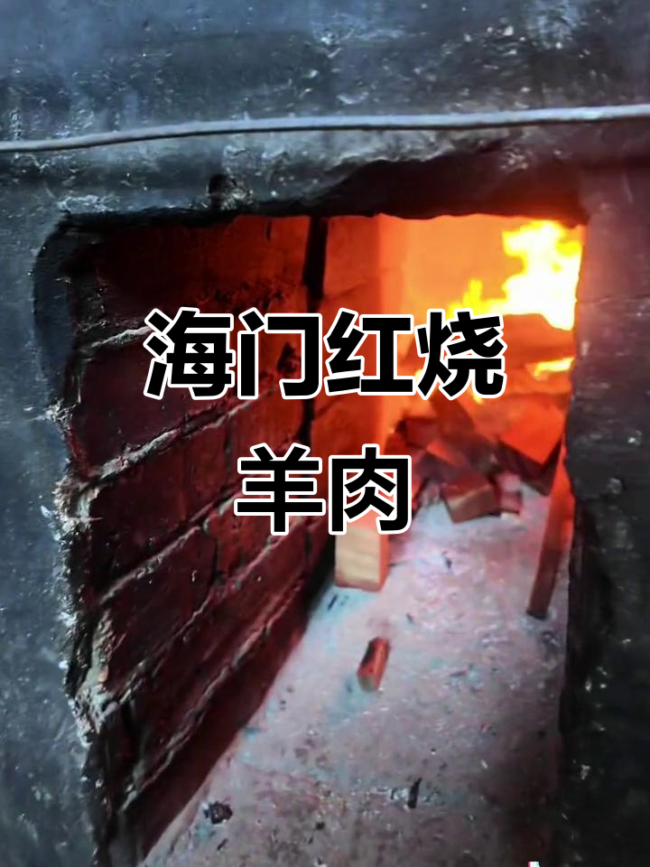 柴火灶烧出童年味,海门红烧羊肉香气扑鼻