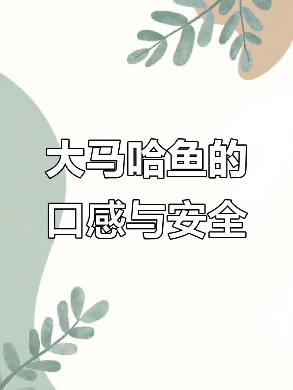 俄罗斯大马哈鱼新鲜度如何?吃出阴影的真相揭秘