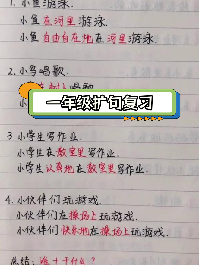 一年级语文扩写句子技巧,轻松掌握