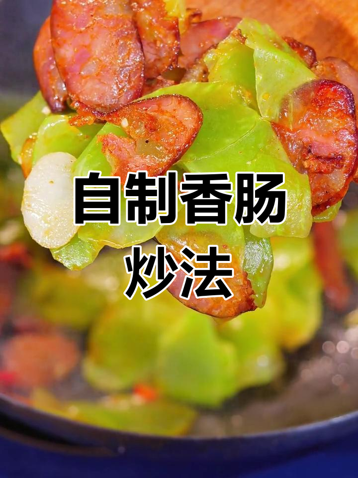 香肠与莴笋的完美搭配,炒出美味下饭菜