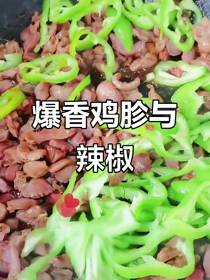 尖椒炒鸡胗,辣味十足,家常下饭新做法