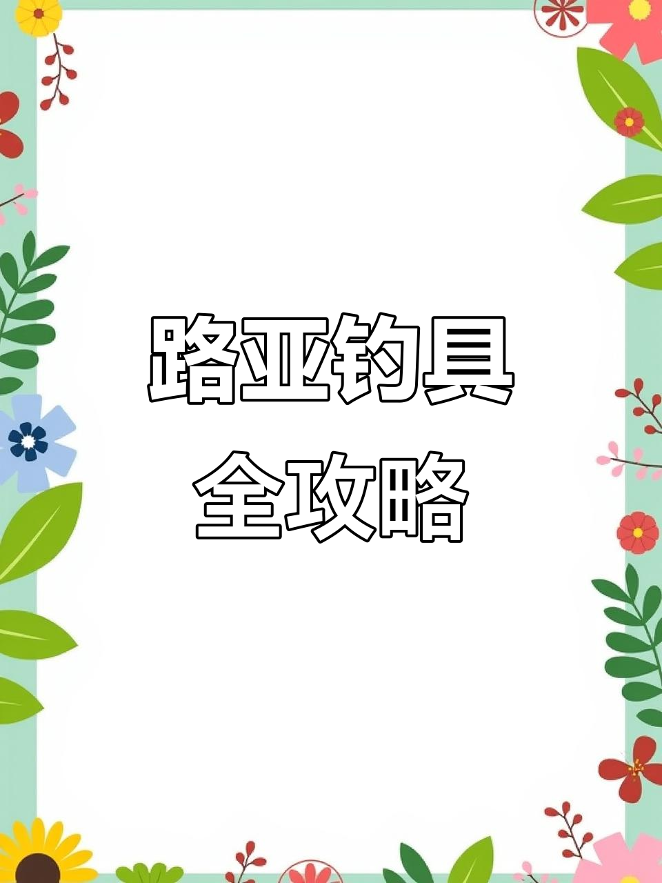 路亚钓鱼必备工具:从鱼扣到扳手,一应俱全