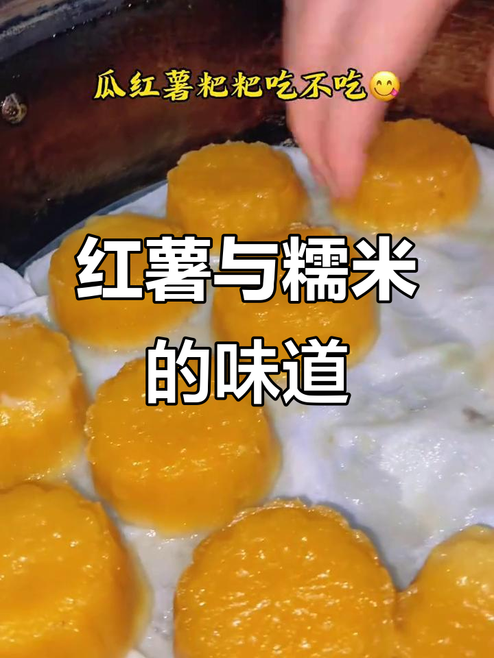 红薯丰收,糯米粉做粑粑,家乡的味道让人回味无穷