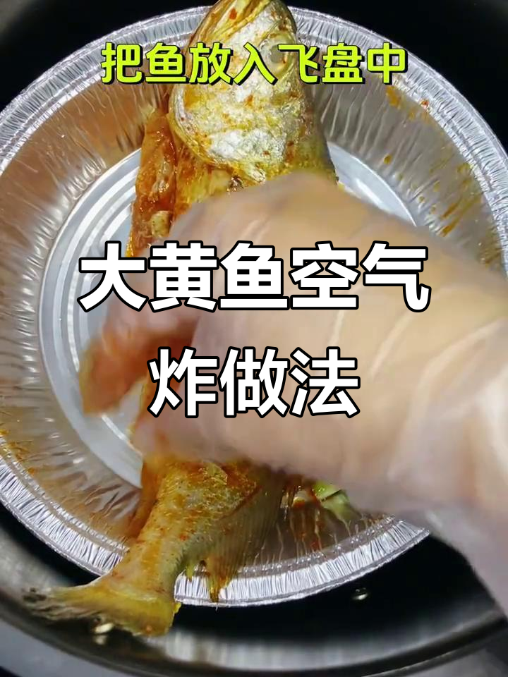 空气炸锅版大黄鱼,轻松做出香脆美味!