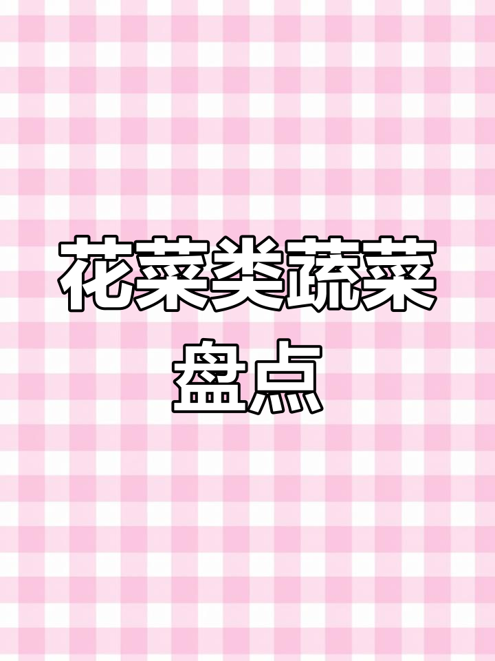 花菜类蔬菜品种全解析:西兰花、黄花菜等属性与上市时间一览