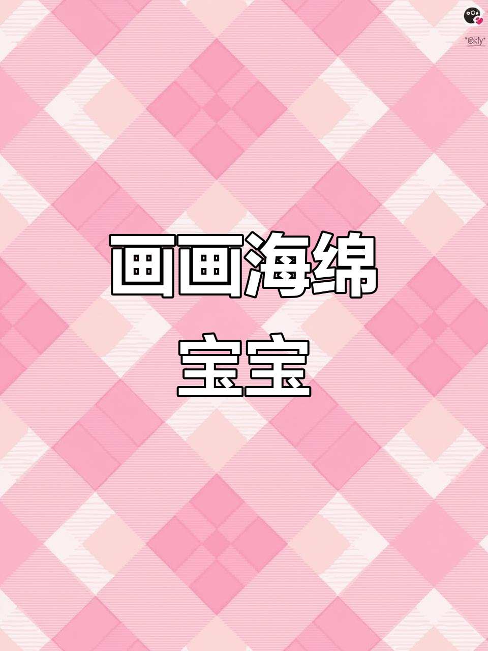海绵宝宝和朋友们的故事，一起学画简笔画