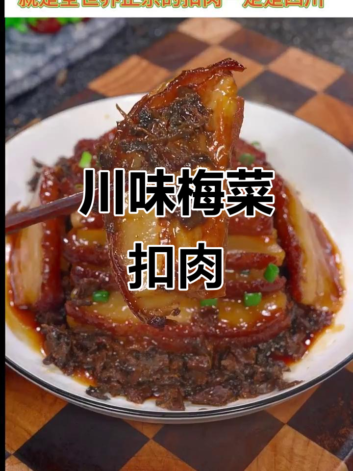 正宗四川烤肉,梅菜扣肉的完美做法