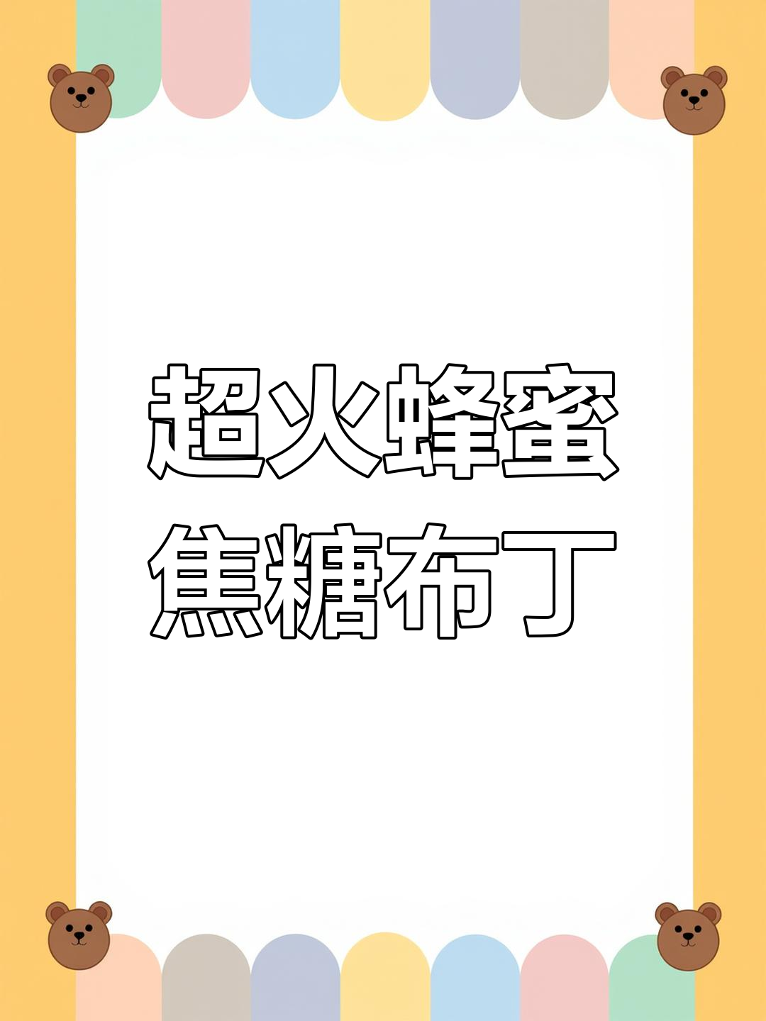 10元做三个蜂蜜焦糖布丁蛋糕,简单又美味!