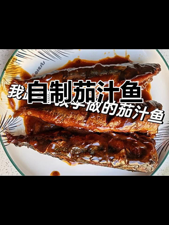完美复刻铁盒鱼罐头,酸甜茄汁鱼肉轻松做