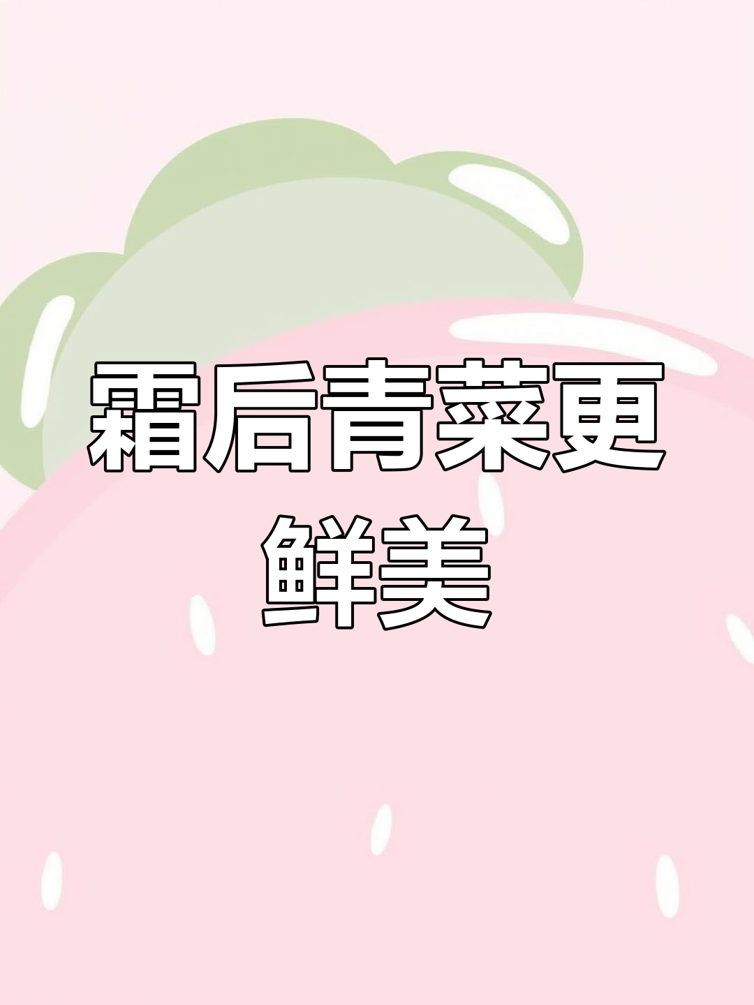 霜降后的青菜,口感绝佳,炒什么都美味!