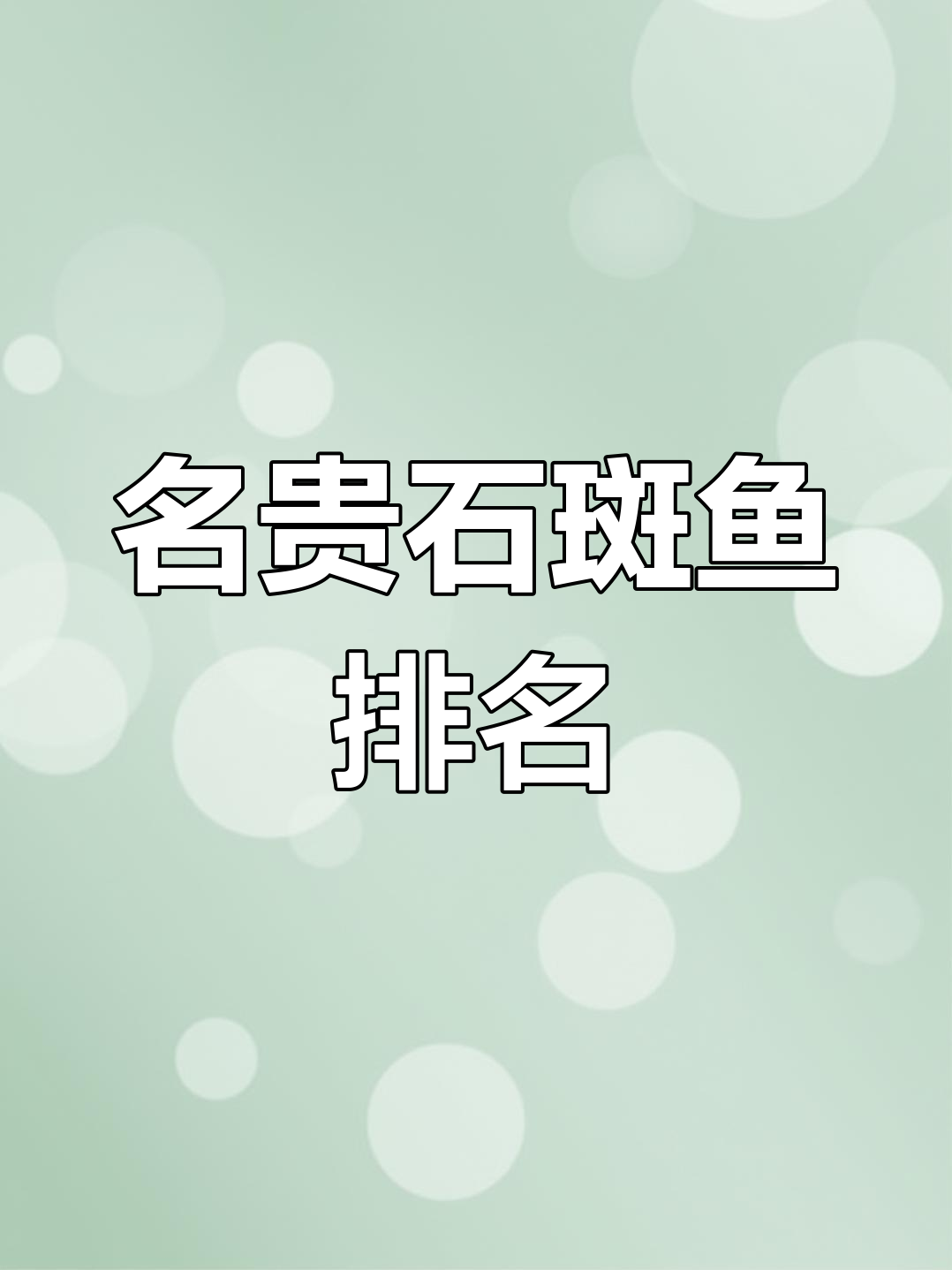 全球十大最名贵的石斑鱼,看看你认识几种?