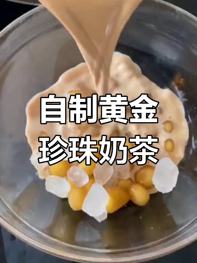 在家做黄金珍珠奶茶,简单又美味!