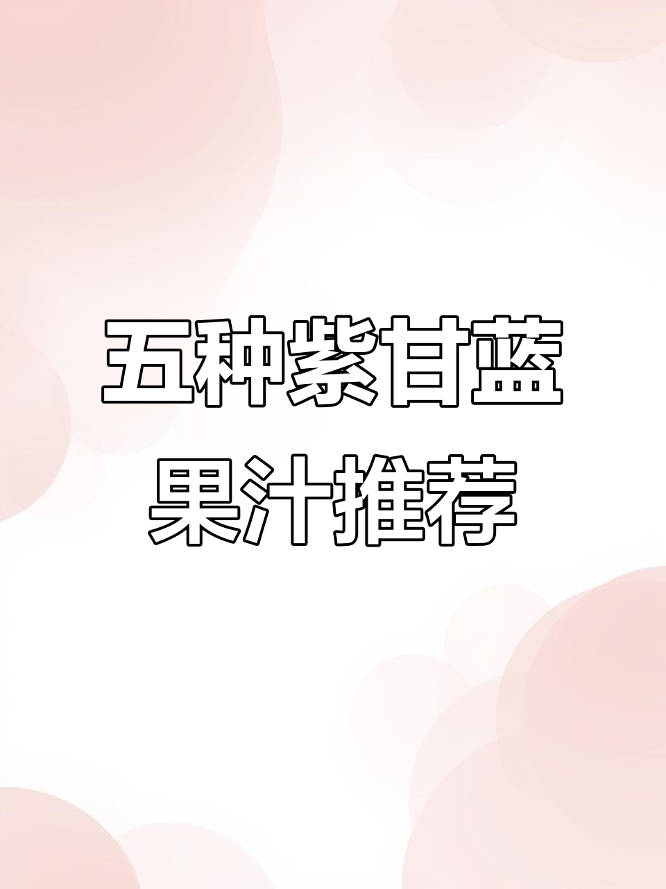 紫甘蓝搭配水果蔬菜，五种榨汁方案让你轻松享受健康