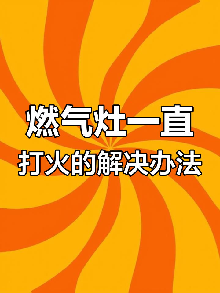 欧派燃气灶不停打火的原因及解决方法