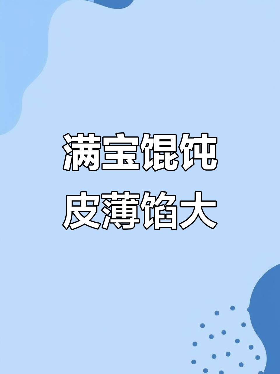 沈阳满宝馄饨,皮薄馅大,老人小孩都爱吃