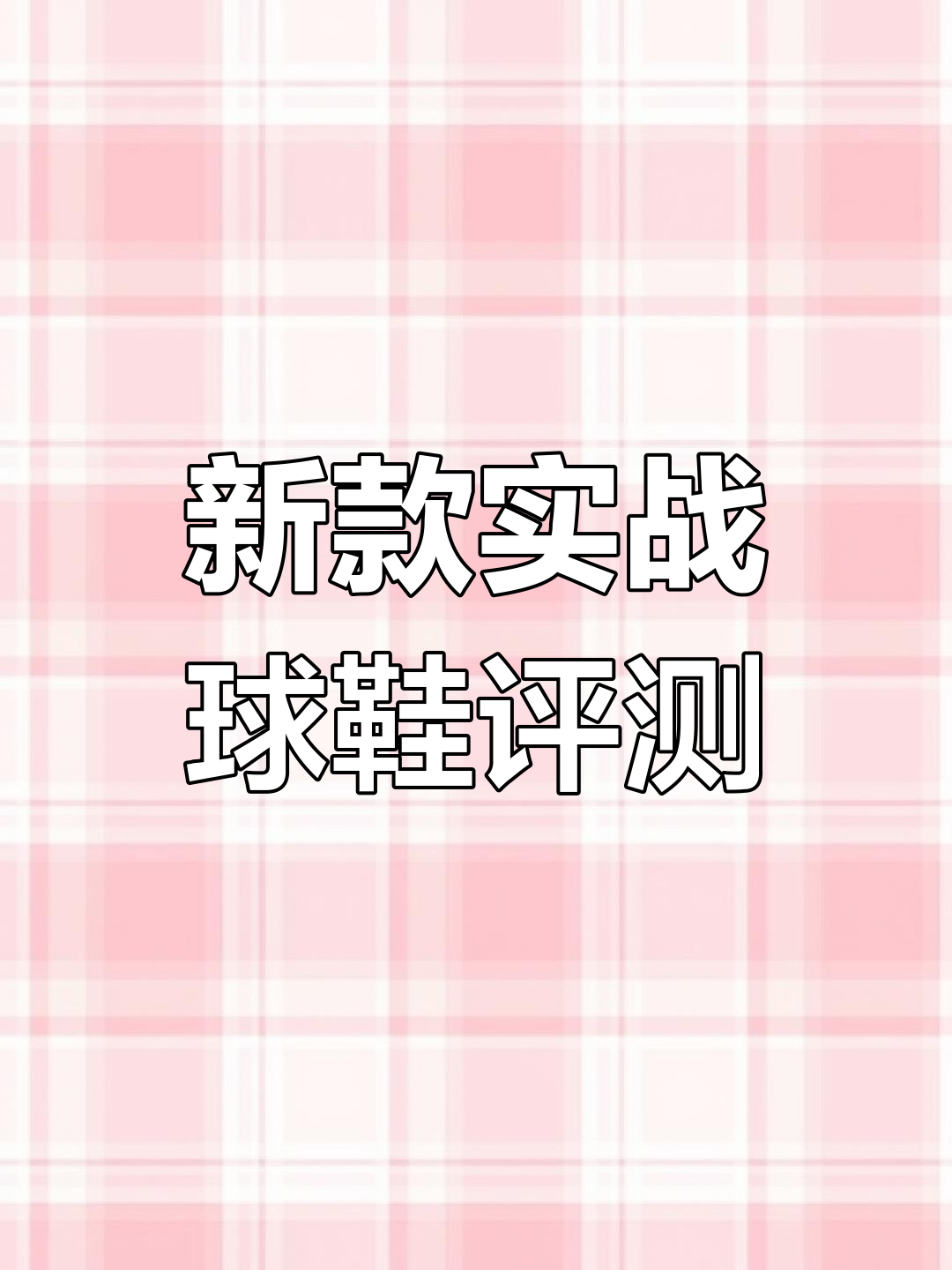 皮具一代实战篮球鞋全新配色,设计独特抓地力强