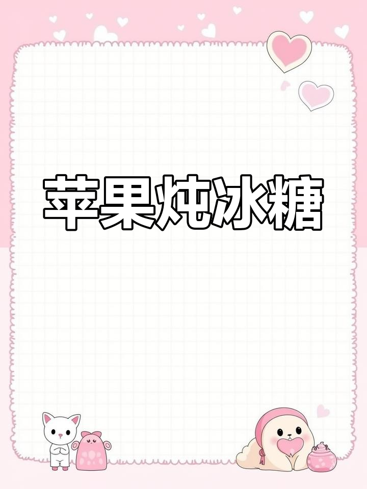 苹果冰糖炖汤,轻松刮油掉秤