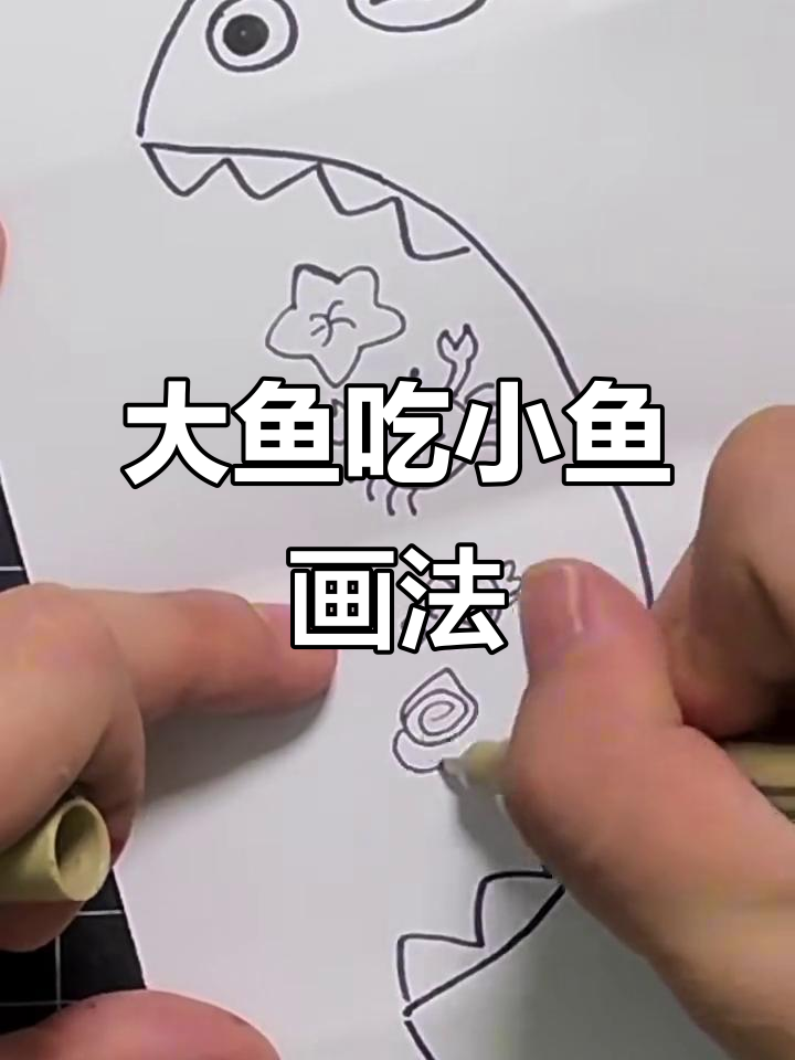 儿童大鱼吃小鱼简笔画,海星螃蟹快跑!