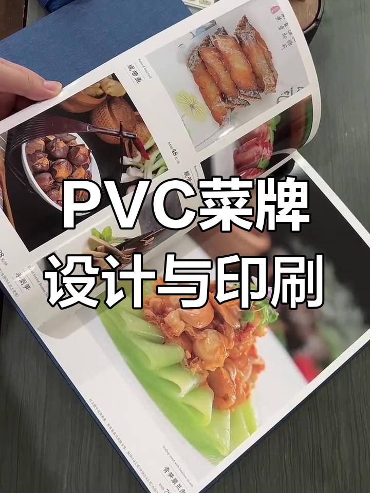 精美PVC菜牌设计,数码印刷让美食更诱人