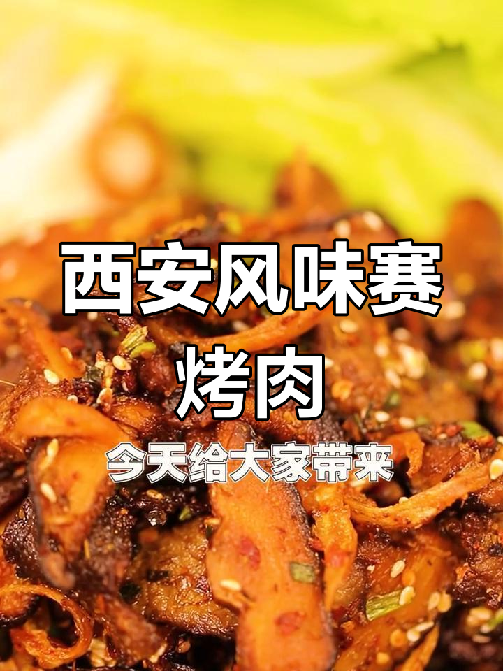 西安特色烤肉,香菇与牛肉炒至香气扑鼻,焦香十足