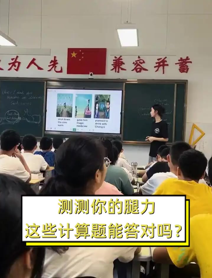 测测你的腿力,这些计算题能答对吗?