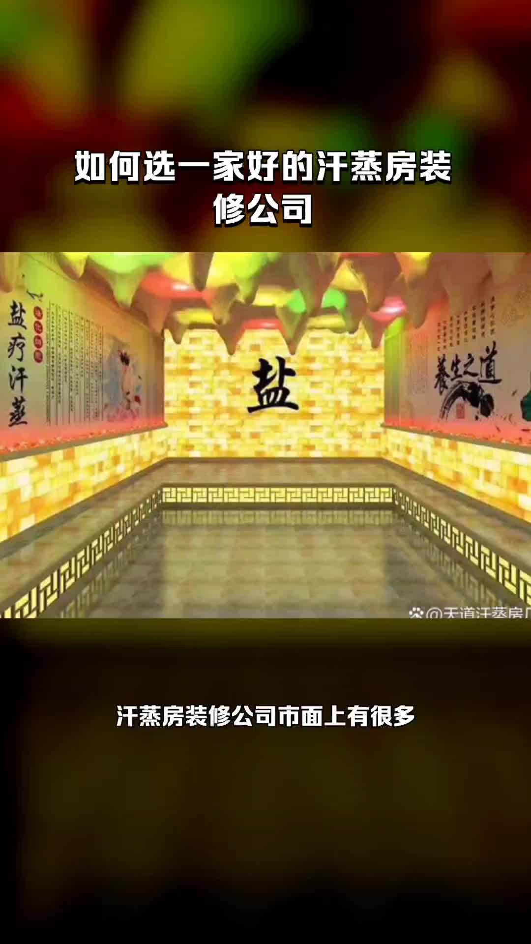 汗蒸房装修公司怎么选 汗蒸房装修 汗蒸房装修公司 汗蒸房安装 汗蒸房多少钱一平方 汗蒸房承