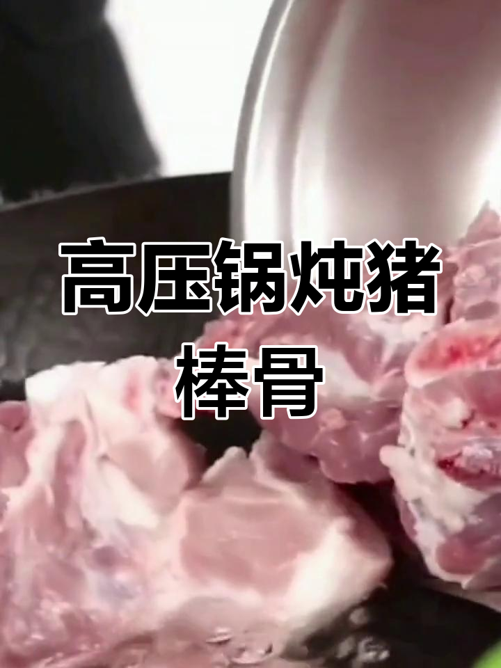 猪大骨家常做法,高压锅炖出美味汤汁