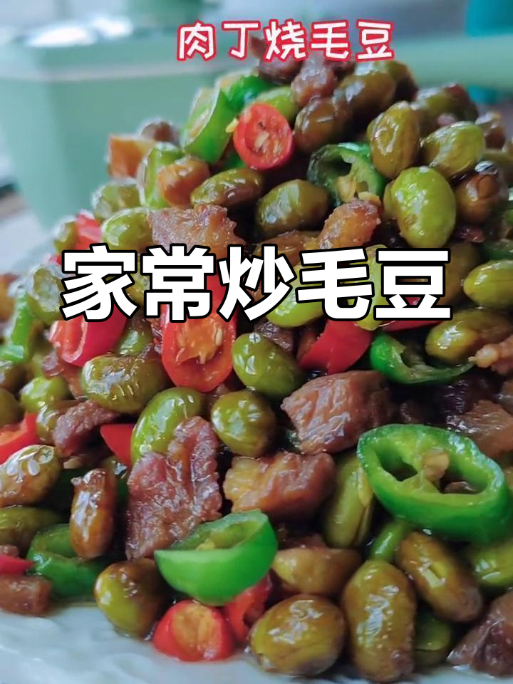 新鲜毛豆配大肥肉,家常下饭新做法