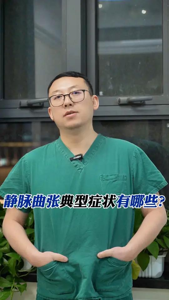 静脉曲张典型症状有哪些