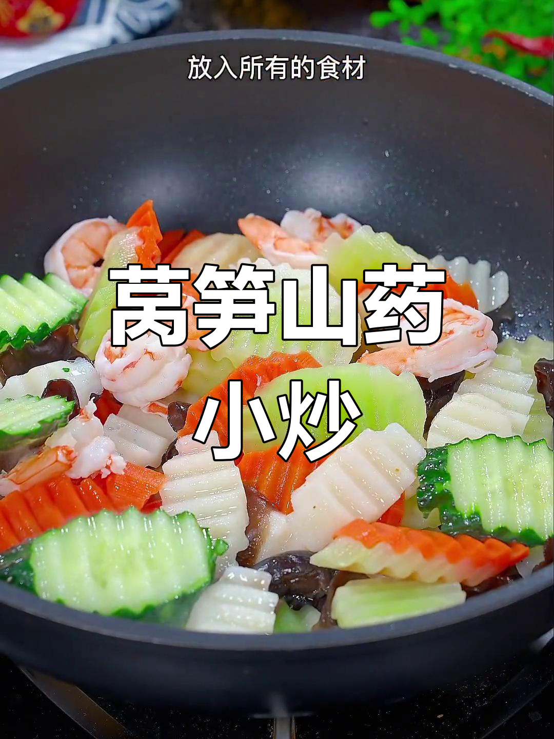 孩子不爱吃蔬菜?试试这道清爽莴笋炒山药,口感脆爽不油腻