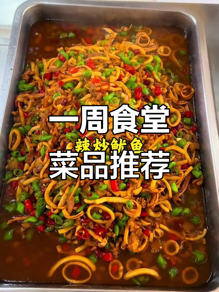 食堂一周菜谱大揭秘，每天不重样，营养又美味