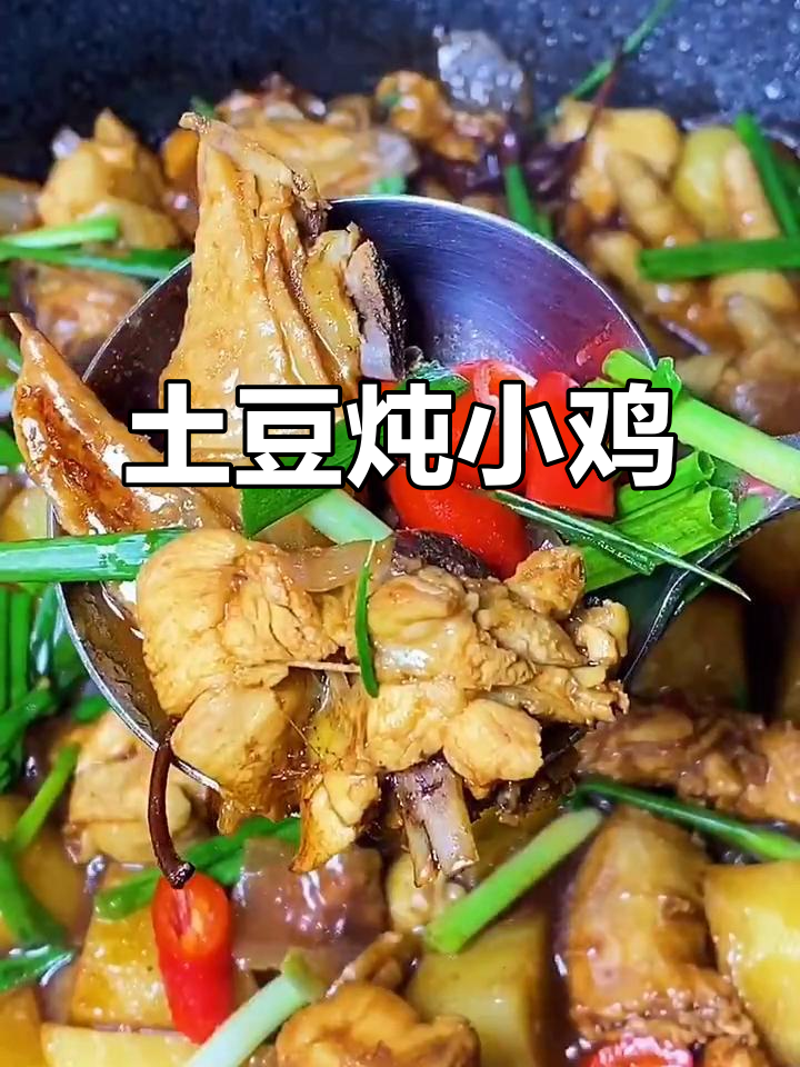 土豆炖小鸡，米饭必备！这道美味太下饭了