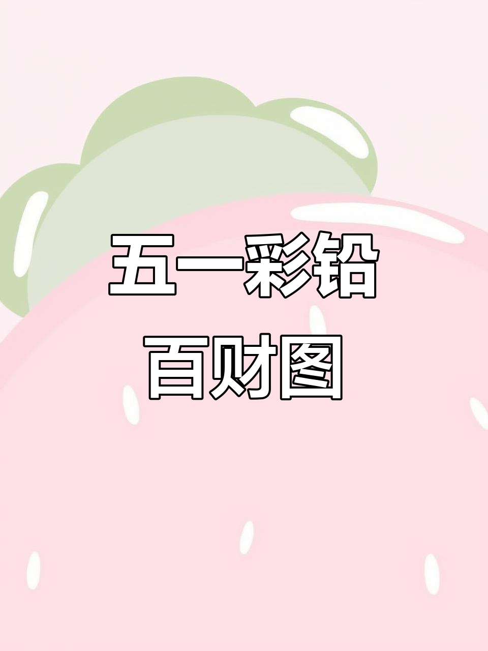 彩铅画白菜，寓意深刻，五一送祝福