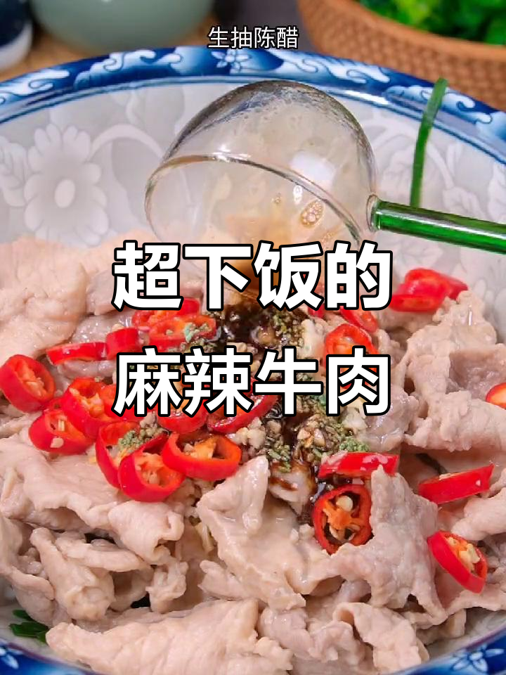 夏季凉拌牛肉新做法,麻辣鲜香又滑嫩