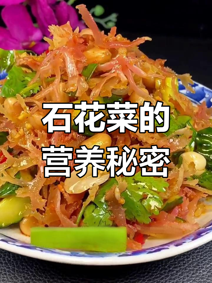 石花菜富含多种矿物质,易消化,营养价值高