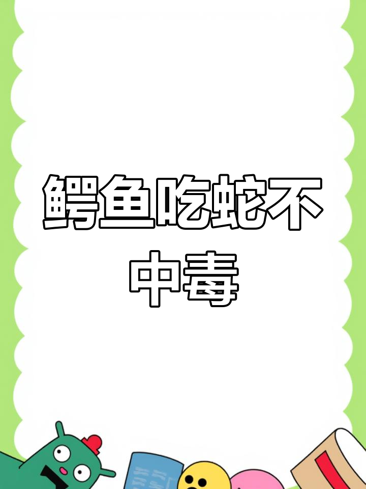 鳄鱼为何能安全吞食毒蛇?